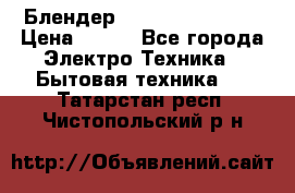 Блендер elenberg BL-3100 › Цена ­ 500 - Все города Электро-Техника » Бытовая техника   . Татарстан респ.,Чистопольский р-н